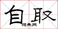 曾庆福自取隶书怎么写