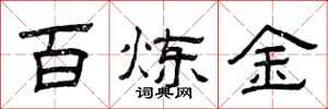 曾庆福百炼金隶书怎么写