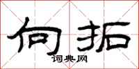 曾庆福向拓隶书怎么写