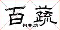 曾庆福百蔬隶书怎么写