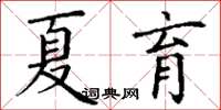丁谦夏育楷书怎么写