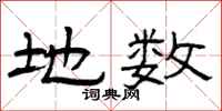 曾庆福地数隶书怎么写