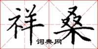 丁谦祥桑楷书怎么写