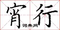 丁谦宵行楷书怎么写