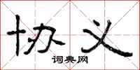 曾庆福协义隶书怎么写