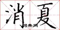 丁谦消夏楷书怎么写