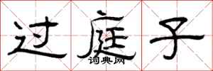 曾庆福过庭子隶书怎么写