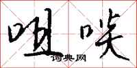 钱沛云咀啖行书怎么写