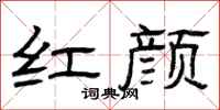 曾庆福红颜隶书怎么写