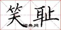 丁谦笑耻楷书怎么写