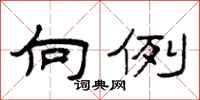 曾庆福向例隶书怎么写
