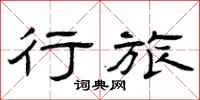 曾庆福行旅隶书怎么写
