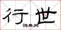 曾庆福行世隶书怎么写