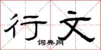 曾庆福行文隶书怎么写