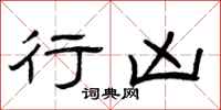 曾庆福行凶隶书怎么写