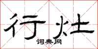 曾庆福行灶隶书怎么写