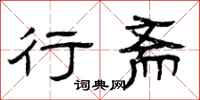 曾庆福行斋隶书怎么写