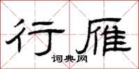 曾庆福行雁隶书怎么写