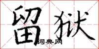丁谦留狱楷书怎么写