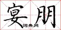 丁谦宴朋楷书怎么写