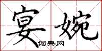 丁谦宴婉楷书怎么写