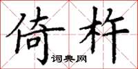 丁谦倚杵楷书怎么写