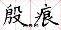 丁谦殷痕楷书怎么写