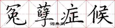 丁谦冤孽症候楷书怎么写