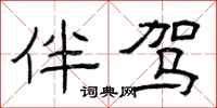 曾庆福伴驾隶书怎么写