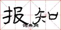 曾庆福报知隶书怎么写