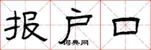曾庆福报户口隶书怎么写
