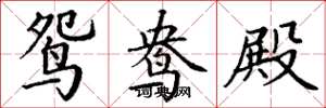 丁谦鸳鸯殿楷书怎么写