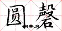 丁谦圆磬楷书怎么写