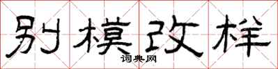 曾庆福别模改样隶书怎么写