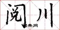 丁谦阅川楷书怎么写