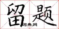 丁谦留题楷书怎么写