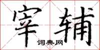丁谦宰辅楷书怎么写