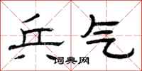 曾庆福兵气隶书怎么写