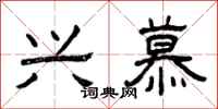 曾庆福兴慕隶书怎么写