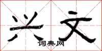 曾庆福兴文隶书怎么写