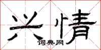 曾庆福兴情隶书怎么写