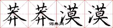 丁谦莽莽漠漠楷书怎么写