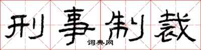 曾庆福刑事制裁隶书怎么写