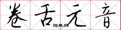 钱沛云卷舌元音行书怎么写