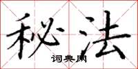 丁谦秘法楷书怎么写