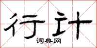 曾庆福行计隶书怎么写