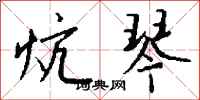 钱沛云炕琴行书怎么写