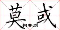 丁谦莫或楷书怎么写