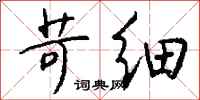 钱沛云苛细行书怎么写