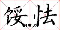 丁谦馁怯楷书怎么写